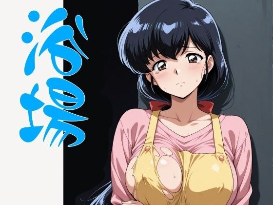 まる姦Freaks 04  浴場 メイン画像