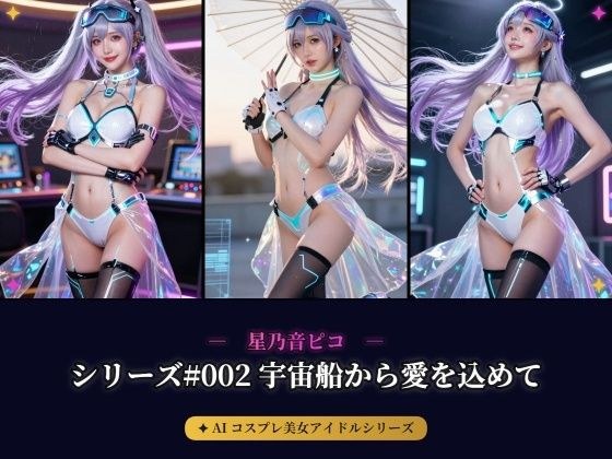 【AIコスプレ美女アイドルシリーズ ＃002:グラビア＆動画】〜宇宙船から愛を込めて 星乃音 ぴこ〜 メイン画像