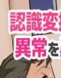 認識変換で親友の妻と三姉妹を寝取りハーレムする日常。アイツの前で連続中出しご奉仕三昧