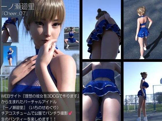 【▲100】『理想の彼女を3DCGで作ります』から生まれたバーチャルアイドル「一ノ瀬廻里（いちのせめぐり）」のグラドル撮影風写真集:Cheer_07 メイン画像