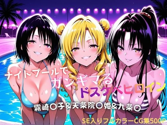 ナイトプールでガンギマるドスケベヒロイン 霧崎〇子＆天条院〇姫＆九条〇 メイン画像