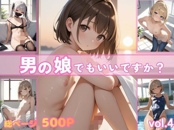 男の娘でもいいですか？vol.4 メイン画像
