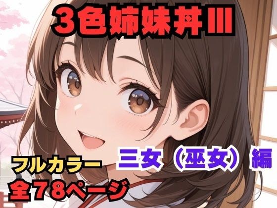 3色姉妹丼 三女（巫女）編 メイン画像