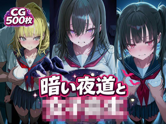 暗い夜道と女子校生 メイン画像
