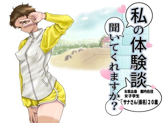 私の体験談聞いてくれますか？  女子学生サナ..