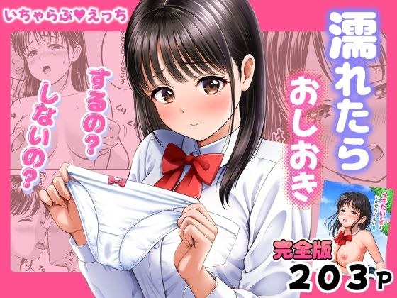 濡れたらおしおき するの?しないの? メイン画像