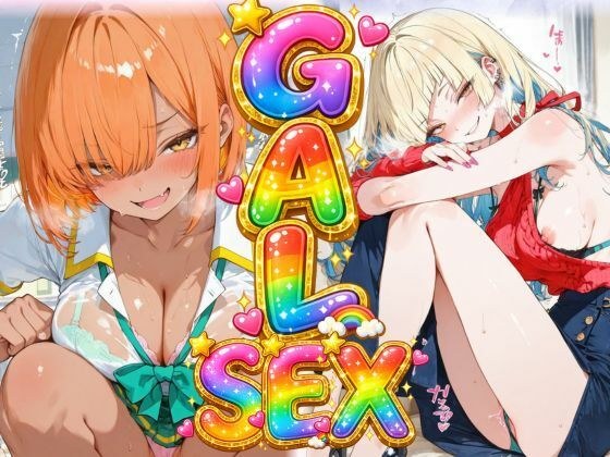 GAL SEX（制服×私服×縞パン×全裸） メイン画像