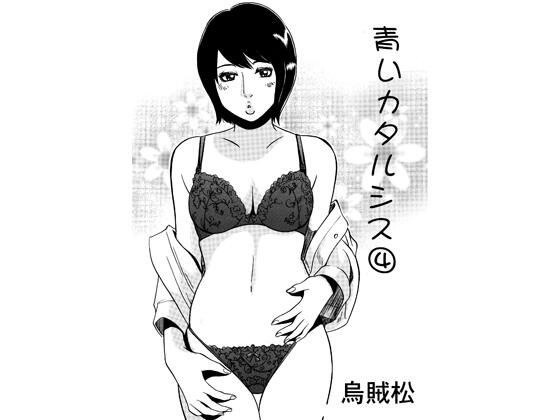 青いカタルシス 4 メイン画像