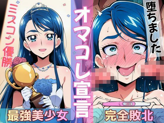 ミスコン優勝の(プライド高い)彼女がヤリサーの飲み会であっさり完堕して「オマコレ宣言」する話
