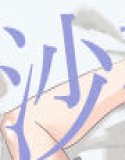 沙夜ちゃんの○○○なバイト