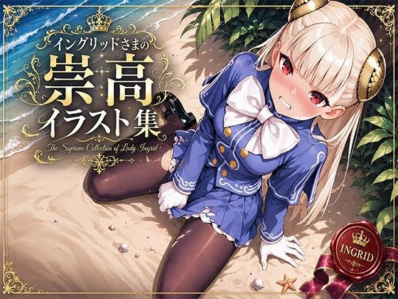 イングリッドさまの崇高イラスト集 メイン画像