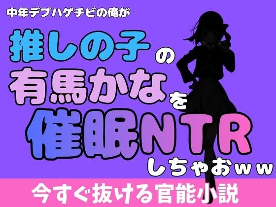 中年デブハゲチビの俺が『推しの子』の有馬かなを睡眠NTRしちゃおww メイン画像