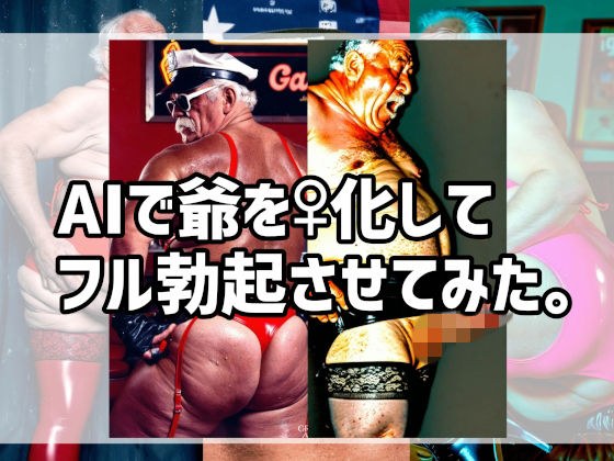 我用AI把一个老人变成了男性，让他完全勃起。