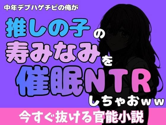 中年デブハゲチビの俺が『推しの子』の寿みなみを睡眠NTRしちゃおww メイン画像