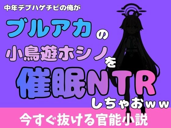 中年デブハゲチビの俺が『ブルーアーカイブ』の小鳥遊ホシノを睡眠NTRしちゃおww メイン画像