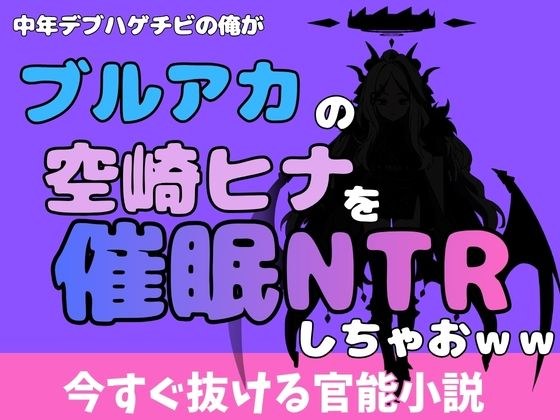 中年デブハゲチビの俺が『ブルーアーカイブ』の空崎ヒナを睡眠NTRしちゃおww メイン画像