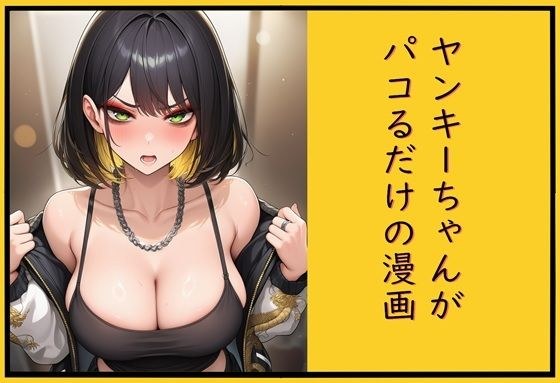 ヤンキーちゃんがパコるだけの漫画 メイン画像