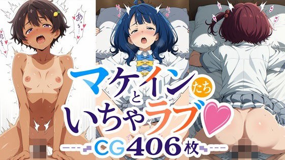 マケインたちといちゃラブ！ CG大容量406枚！！ メイン画像