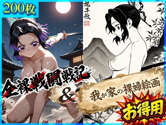 全裸戦闘戦記＋我が家の裸婦絵画 メイン画像