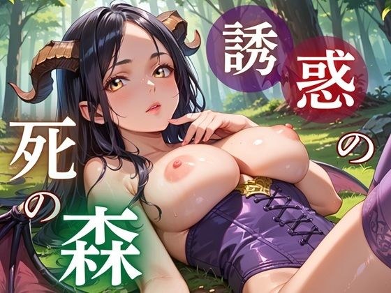 誘惑の死の森〜サキュバスの甘い誘惑〜 メイン画像