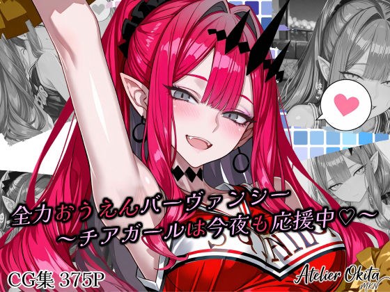 全力おうえんバーヴ〇ンシー 〜チアガールは今夜も応援中(はーと)〜