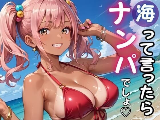 海って言ったら「ナンパ」でしょ★暑い夏の日にヤリまくれ！ メイン画像