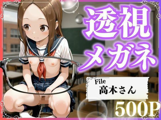 極上透視メガネ 〜高木さん編〜 メイン画像
