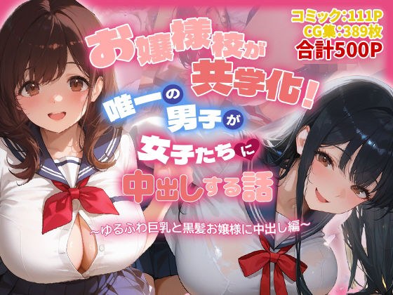 お嬢様校が共学化！唯一の男子が女子たちに中出しする話〜ゆるふわ巨乳と黒髪お嬢様に中出し編〜 メイン画像