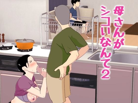 母さんがシコいなんて2 メイン画像