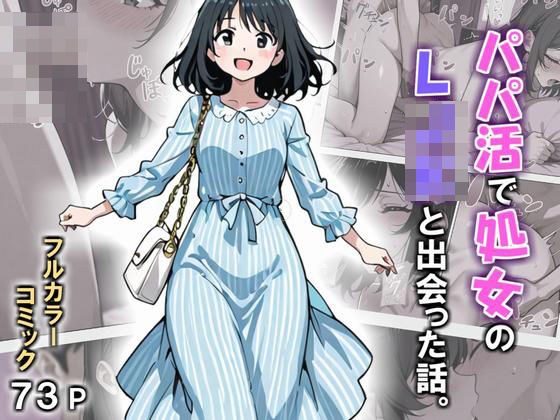 パパ活で処女のLJKと出会った話。 メイン画像