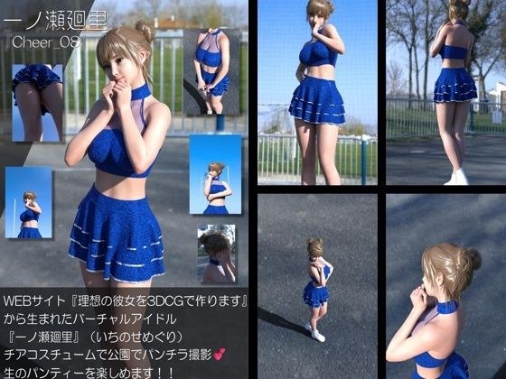 【▲100】『理想の彼女を3DCGで作ります』から生まれたバーチャルアイドル「一ノ瀬廻里（いちのせめぐり）」のグラドル撮影風写真集:Cheer_08 メイン画像