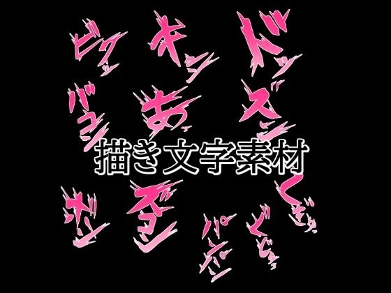 えっちな描き文字素材2 メイン画像