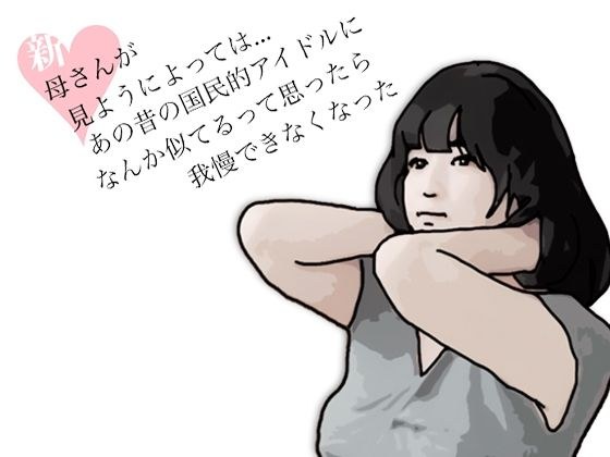 新  母さんが見ようによってはあの昔の国民的アイドルに…. メイン画像
