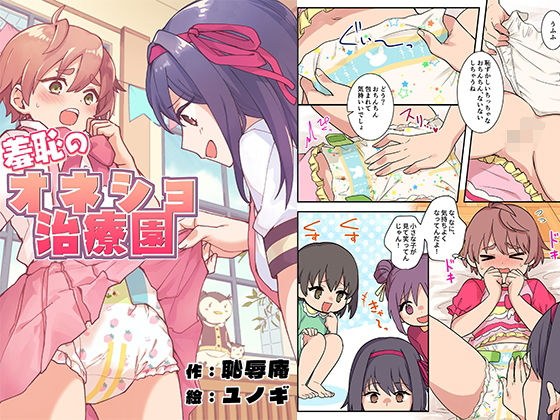 羞恥のオネショ治療園 メイン画像