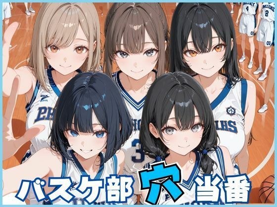 バスケ部穴当番 メイン画像