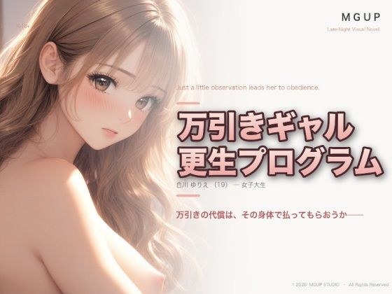 万引ギャル更生プログラム 〜白川ゆりえ〜 メイン画像