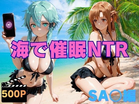 海で催●NTR SA〇編 メイン画像