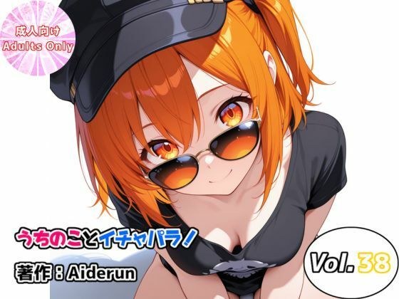 うちのことイチャパラ！vol.38 メイン画像