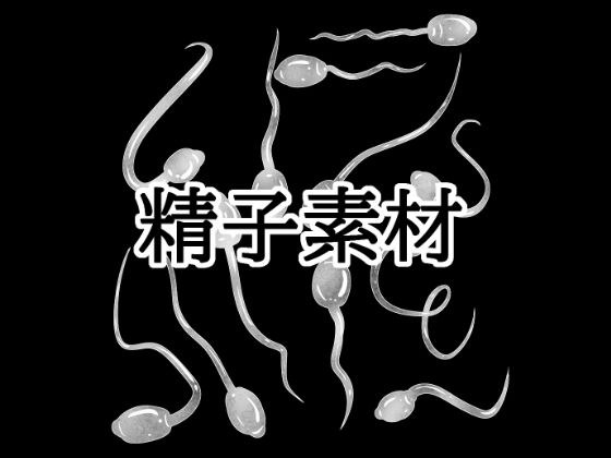 精子素材 メイン画像