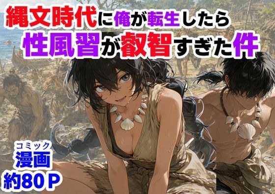 縄文時代に俺が転生したら、性風習が叡智すぎた件 メイン画像