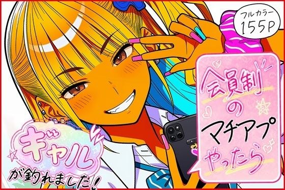 会員制のマチアプやったらギャルが釣れました！ メイン画像
