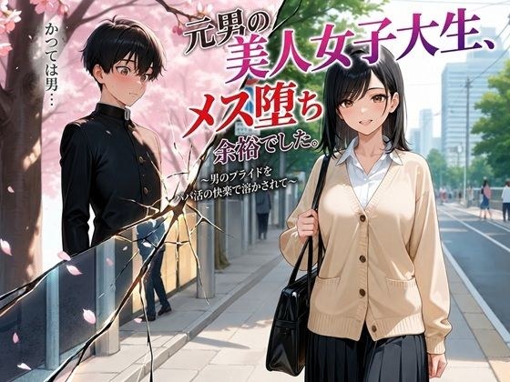 元男の美人女子大生、メス堕ち余裕でした。〜男のプライドをパパ活の快楽で溶かされて〜 メイン画像