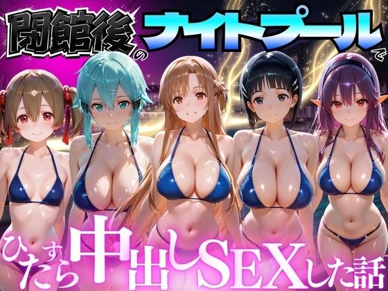 閉館後のナイトプールでひたすら中出しSEXした話 Vol.3 メイン画像