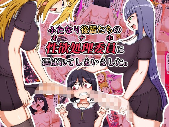 ふたなり後輩たちの性欲処理委員に選ばれてしまいました。 メイン画像