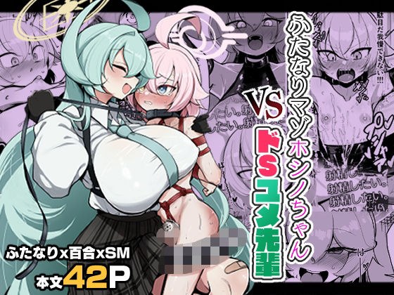 ふたなりマゾホシノちゃんVSドSユメ先輩 メイン画像