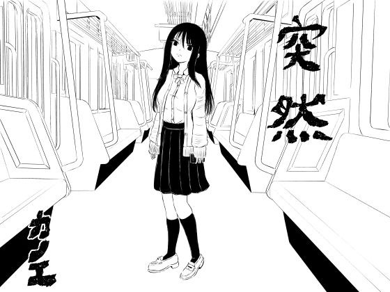 突然 メイン画像
