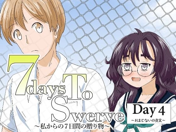 7daysToSwerve Day4「おまじないの真実」 メイン画像