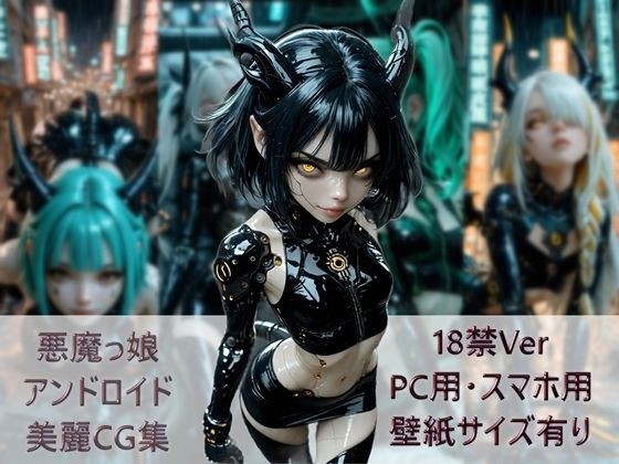 悪魔っ娘アンドロイド美麗CG集 メイン画像