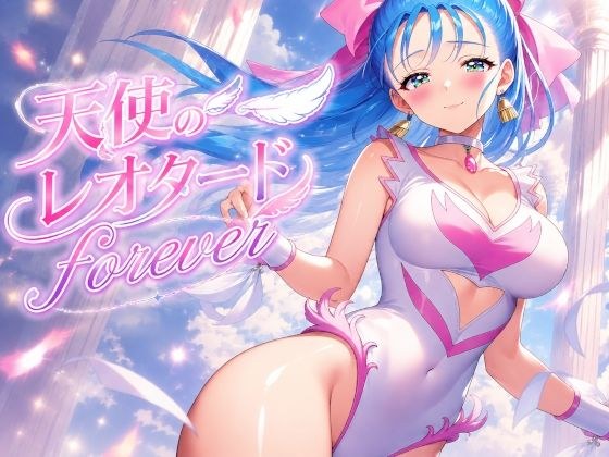 天使のレオタードforever メイン画像