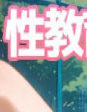 性教育学校网球部第2卷60【带台词】